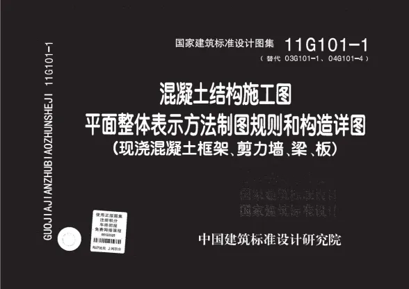 11G101-1图集高清版-框架、剪力墙封面