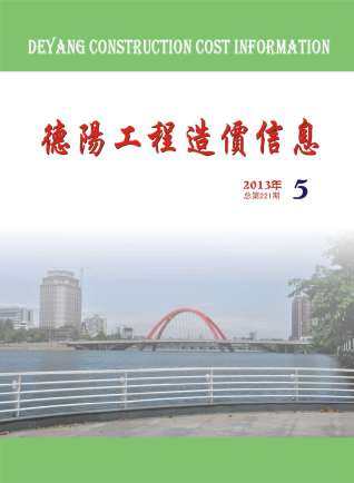德阳市2013年第5期造价信息期刊PDF电子版