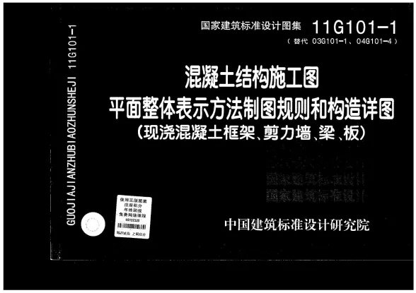11G101-1混凝土结构施工图平面整体表示方法制图规则和构造详图(现浇混凝土框架、剪力墙、梁、板)封面