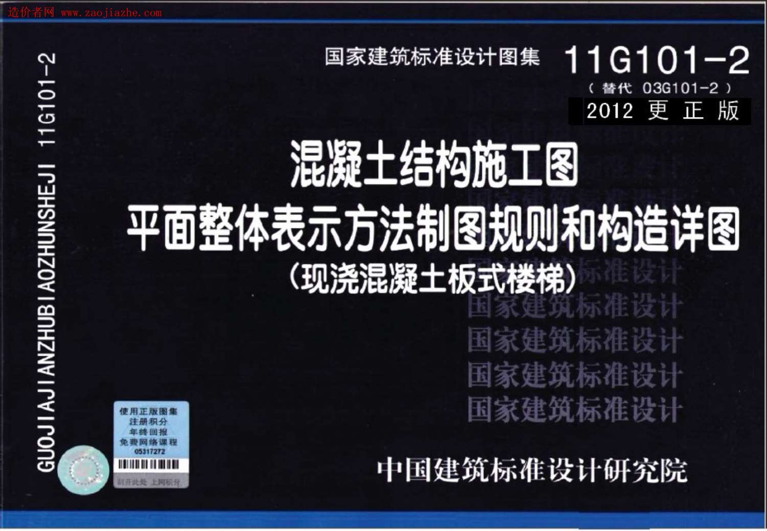 11G101-2现浇混凝土板式楼梯(2012更正版)图集