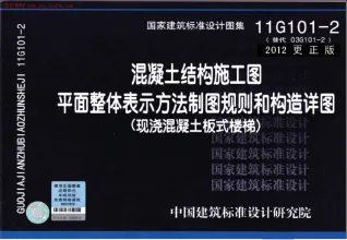 11G101-2现浇混凝土板式楼梯(2012更正版)图集封面