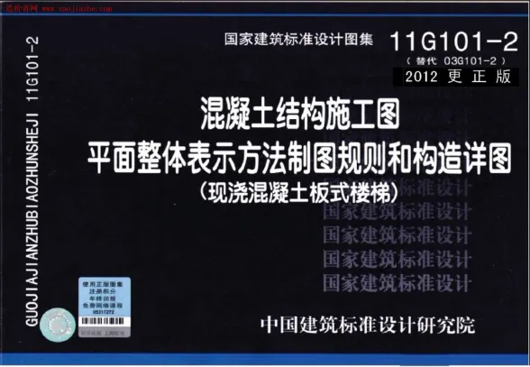 11G101-2现浇混凝土板式楼梯(2012更正版)图集封面