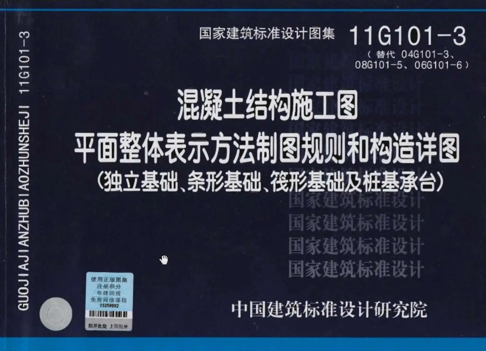 11G101-3制图规则和构造详图(独立基础条形基础筏形基础及桩基承台)