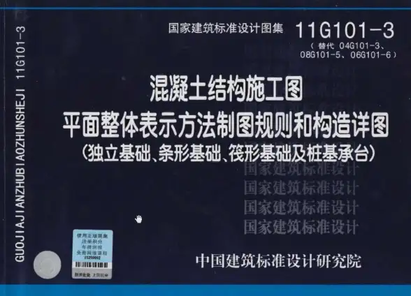 11G101-3制图规则和构造详图(独立基础条形基础筏形基础及桩基承台)