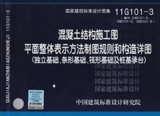 11G101-3制图规则和构造详图(独立基础条形基础筏形基础及桩基承台)封面