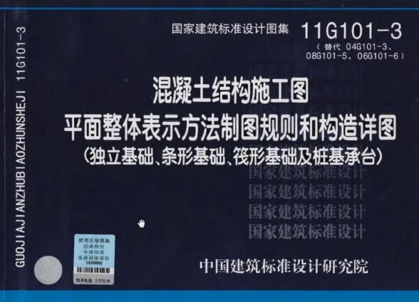 11G101-3制图规则和构造详图(独立基础条形基础筏形基础及桩基承台)封面