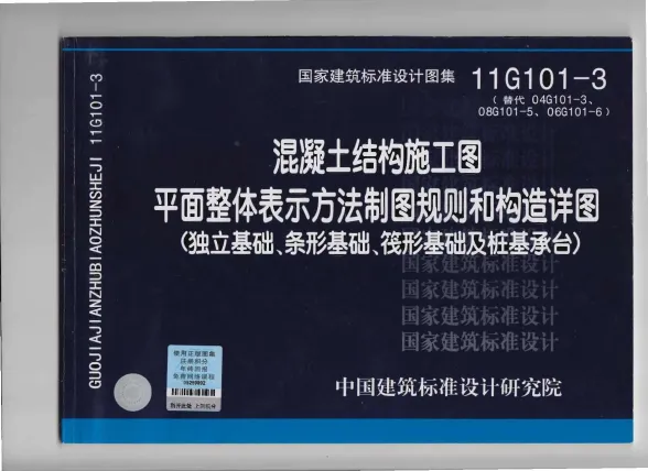 11G101-3混凝土结构施工图平面整体表示方法制图规则和构造详图(独立基础、条形基础、筏形基础及桩基承台)封面