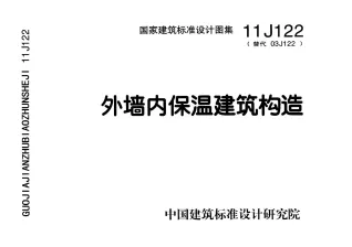 11J122外墙内保温建筑构造封面