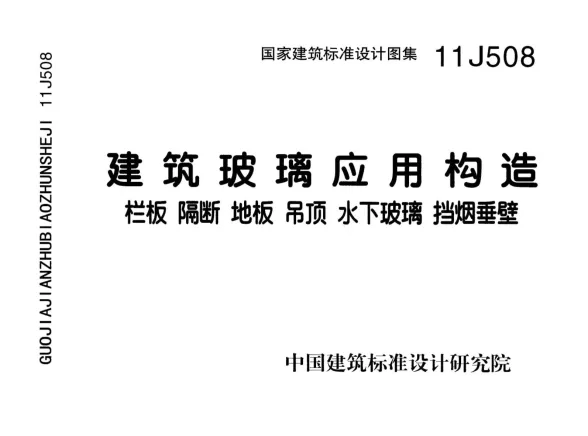 11J508建筑玻璃应用构造--栏板隔断地板吊顶水下玻璃挡烟垂壁封面缩略图