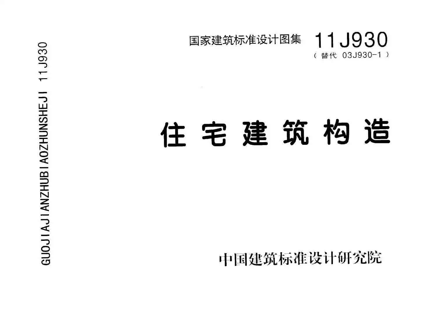 11J930住宅建筑构造
