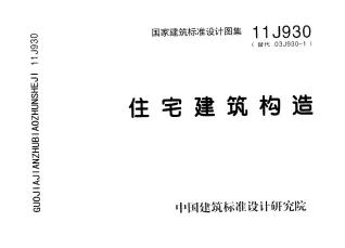 11J930住宅建筑构造封面