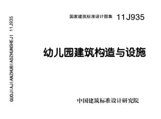 11J935_幼儿园建筑构造与设施封面