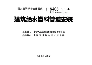 11S405-2建筑给水聚烯烃类塑料管道安装封面