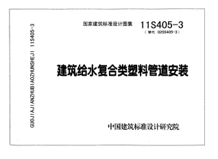 11S405-3建筑给水复合类塑料管道安装封面