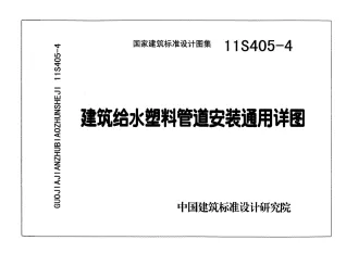 11S405-4建筑给水塑料管道安装通用详图封面