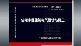 12DX603住宅小区建筑电气设计与施工封面