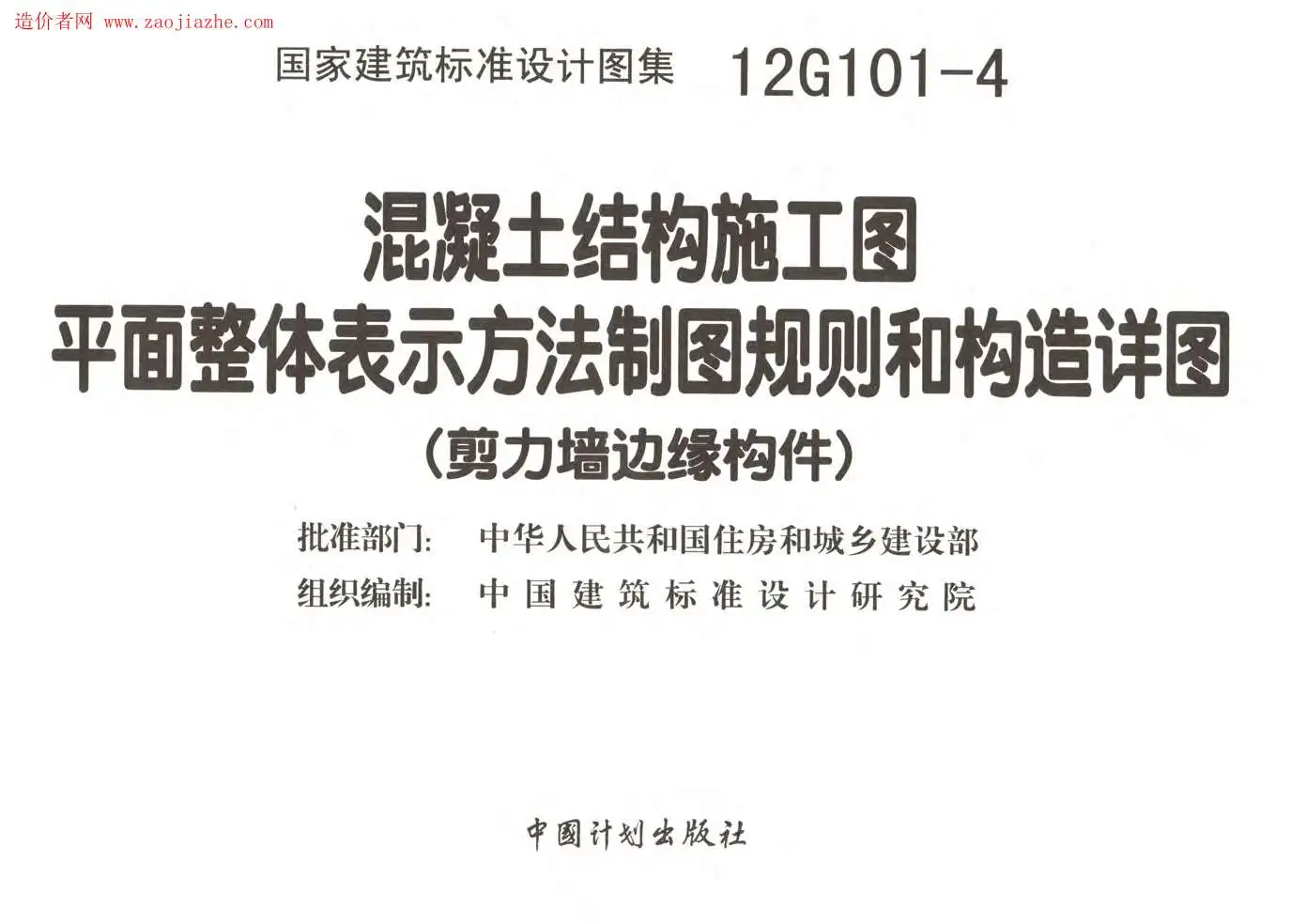 12G101-4剪力墙边缘构件钢筋图集
