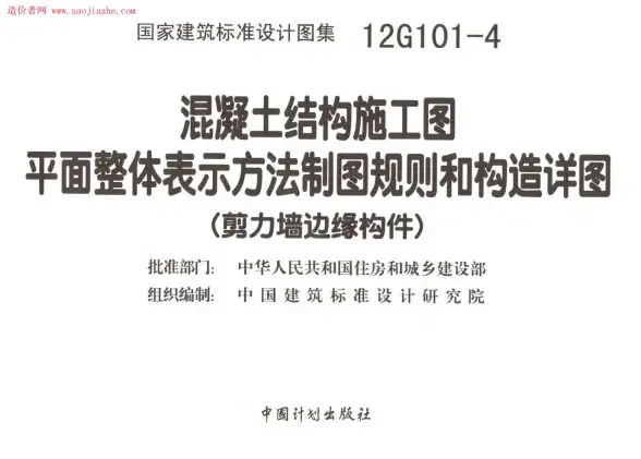 12G101-4剪力墙边缘构件钢筋图集