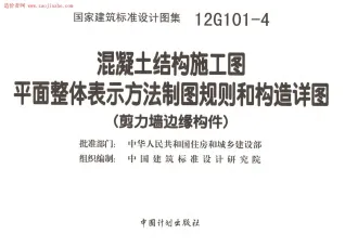 12G101-4剪力墙边缘构件钢筋图集封面