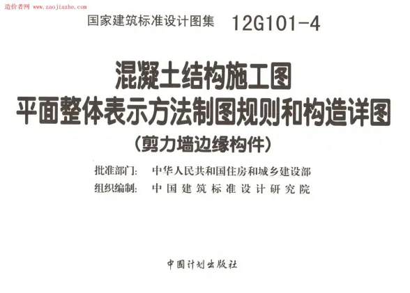 12G101-4剪力墙边缘构件钢筋图集封面