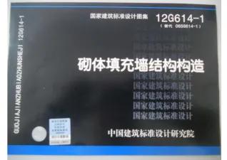 12G614-1砌体填充墙结构构造封面