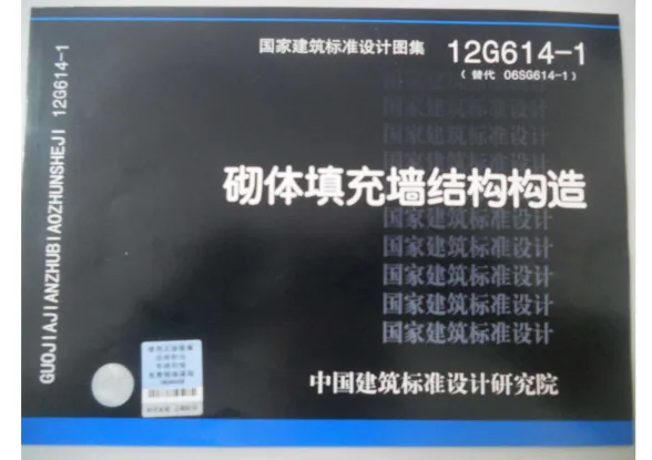 12G614-1砌体填充墙结构构造封面