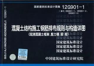 12G901-1(柱梁板)封面