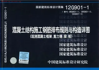12G901-1钢筋排布规则与构造详图(现浇混凝土框架剪力墙梁板)封面