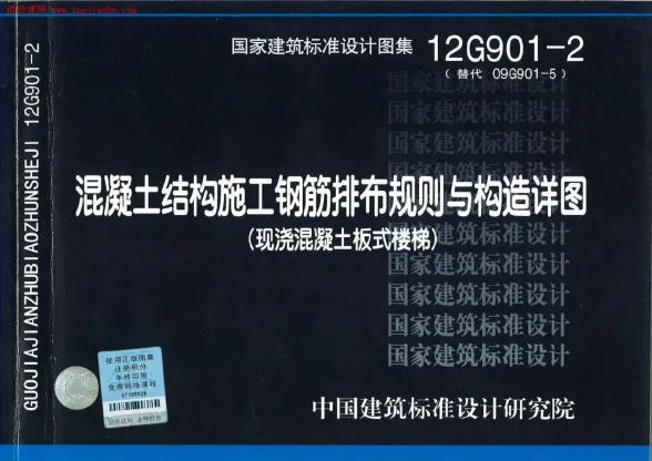 12G901-2 钢筋排布规则与构造详图(现浇砼板式楼梯)