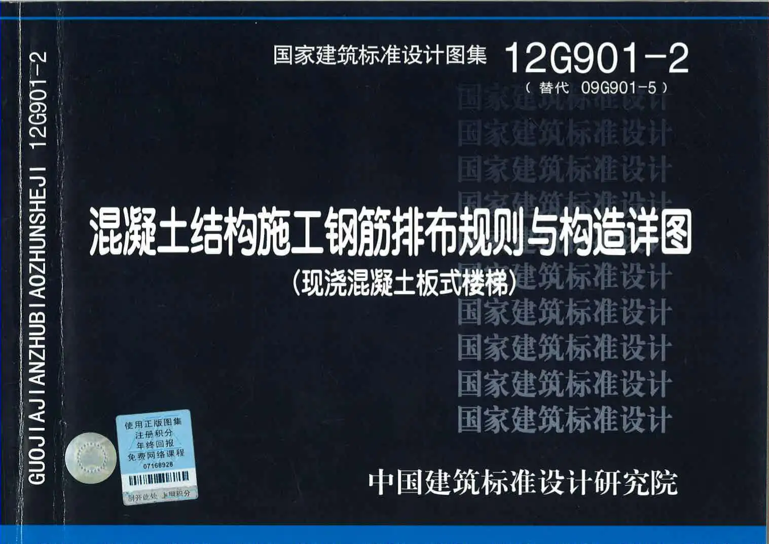12G901-2混凝土结构施工钢筋排布规则与构造详图(现浇混凝土板式楼梯)