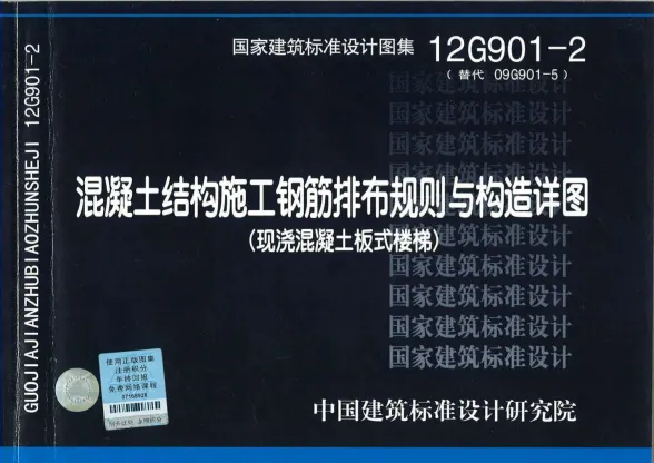 12G901-2混凝土结构施工钢筋排布规则与构造详图(现浇混凝土板式楼梯)封面