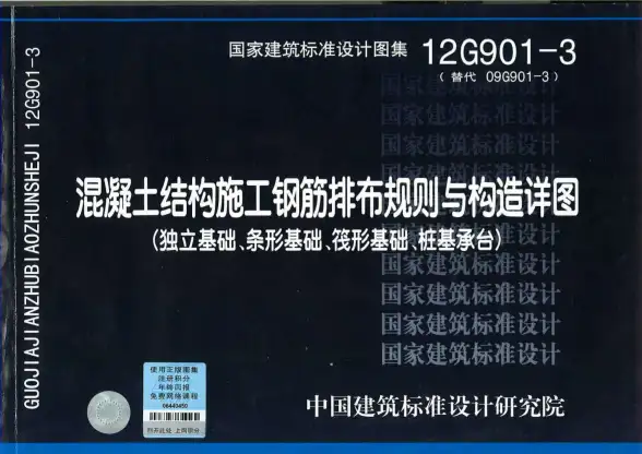 12G901-3(基础)