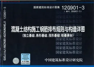 12G901-3钢筋排布规则与构造详图(独基条基筏基桩基)封面