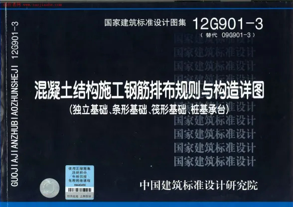 12G901-3钢筋排布规则与构造详图(独基条基筏基桩基)