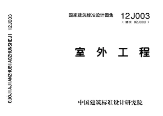 12J003室外工程封面