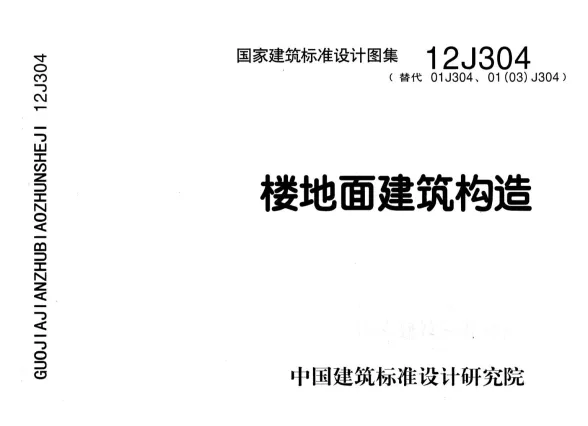 12J304楼地面建筑构造封面缩略图