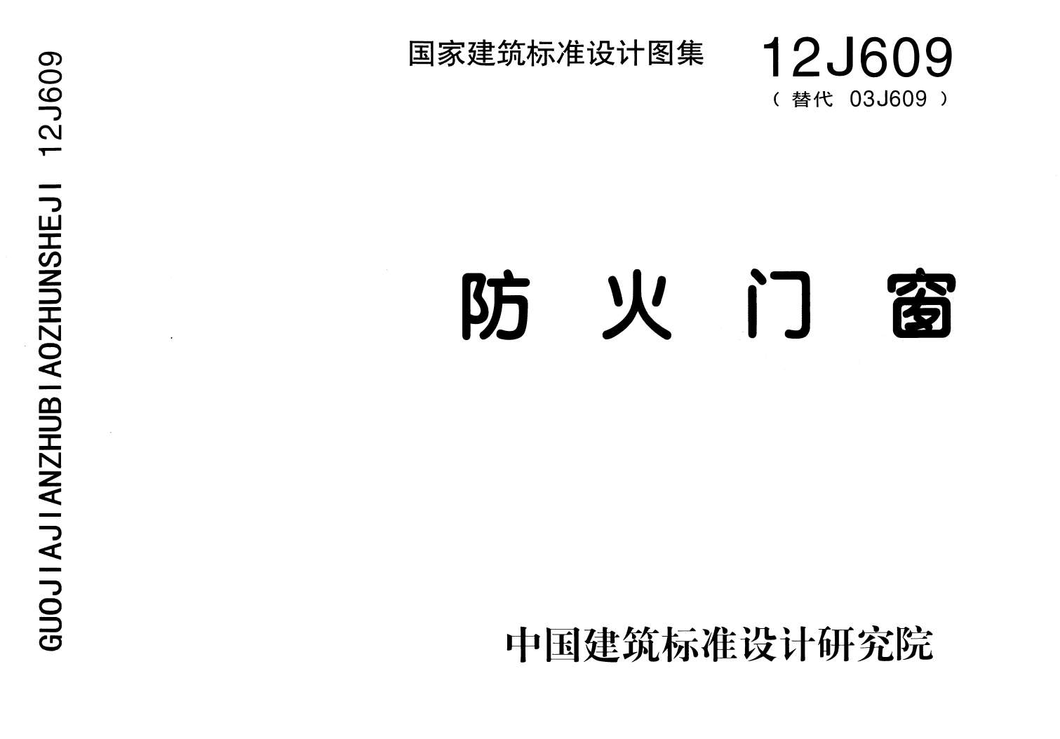 12J609防火门窗(清晰版)