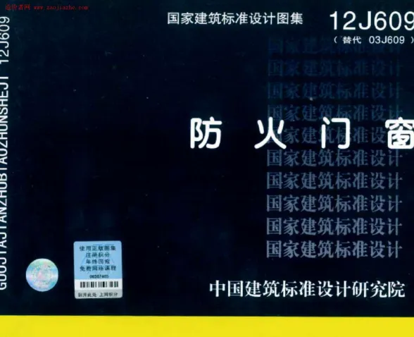 12J609防火门窗图集封面