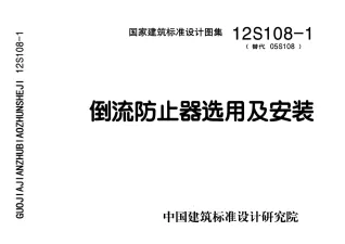 12S108-1倒流防止器选用及安装封面