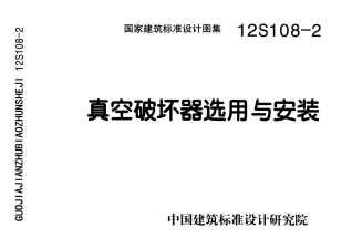 12S108-2真空破坏器选用与安装封面