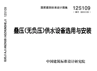 12S109叠压(无负压)供水设备选用与安装1封面