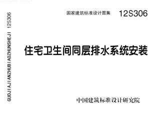 12S306_住宅卫生间同层排水系统安装封面