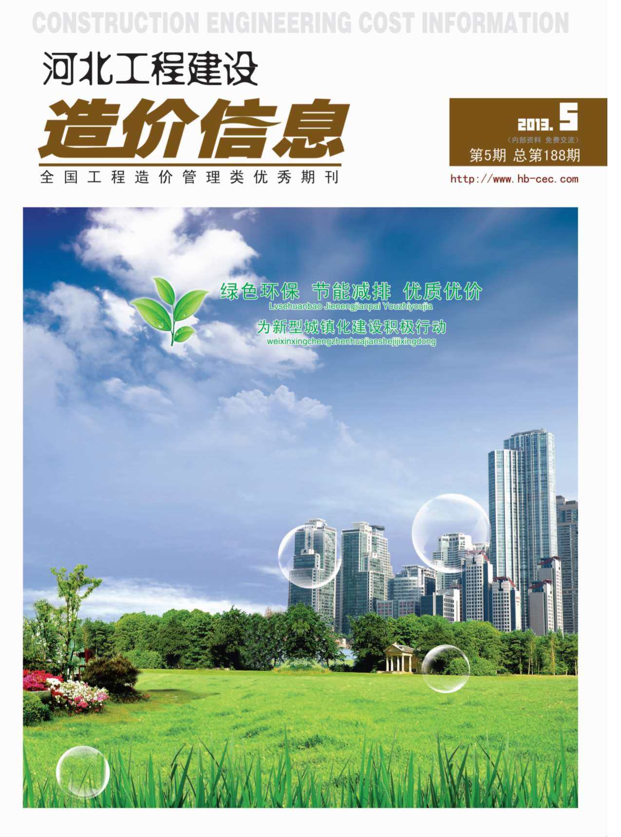 河北省2013年5月造价信息造价信息期刊PDF扫描件