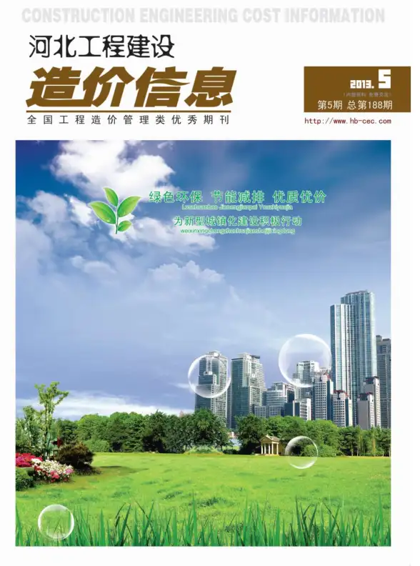 河北省2013年第5期工程造价信息