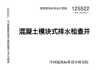 12S522混凝土模块式排水检查井封面