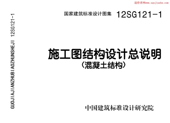 12SG121-1施工图结构设计总说明(混凝土结构)图集封面