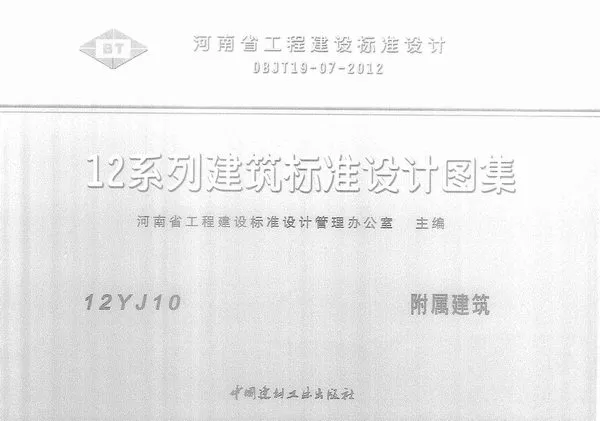 12YJ10附属建筑