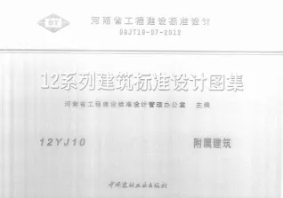 12YJ10附属建筑封面