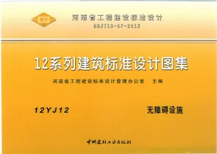 12YJ12无障碍设施封面