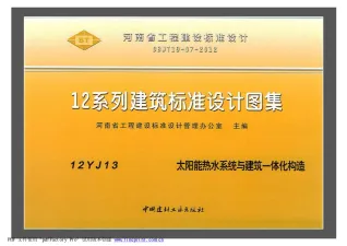 12YJ13太阳能热水系统与建筑一体化构造封面